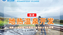 贵州地热投资：政府推进打造地热温泉+ “中国温泉省”| 地大热能
