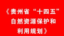 提速地热资源勘查开发利用 贵州打造“中国温泉省” | 地大热能
