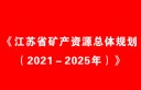 江苏省矿产资源总体规划：推进“地热+”开发模式示范